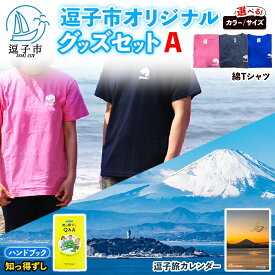 【ふるさと納税】逗子市オリジナル グッズセットA 逗子市グッズ ご当地グッズ オリジナル商品 逗子オリジナルTシャツ 綿 知っ得ずし 逗子旅カレンダー Tシャツ ご当地 カレンダー お取り寄せ商品 送料無料 神奈川県 逗子市