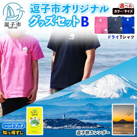 【ふるさと納税】逗子市オリジナル グッズセットB 逗子市グッズ ご当地グッズ オリジナル商品 逗子オリジナルTシャツ ドライ 知っ得ずし 逗子旅カレンダー Tシャツ ご当地 カレンダー お取り寄せ商品 送料無料 神奈川県 逗子市