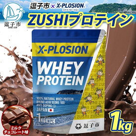 【ふるさと納税】【ミルクチョコレート味】WPC 100%ナチュラルホエイプロテイン 1kg