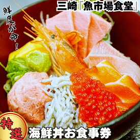 【ふるさと納税】 三崎「魚市場食堂」 三崎市場の特選海鮮丼お食事券