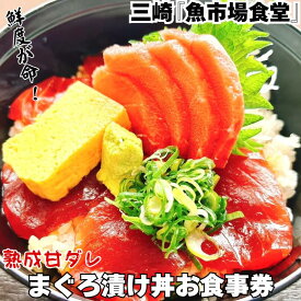 【ふるさと納税】 三崎「魚市場食堂」 特製熟成ダレのまぐろ漬け丼ペアお食事券