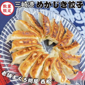 【ふるさと納税】 ＜数量限定＞まぐろ問屋の原料にとことんこだわった 三崎港直送めかじき餃子