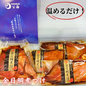 【ふるさと納税】 解凍だけですぐ食べられる 忙しい時に大活躍 金目鯛 煮付け 半身 セット 500g キンメダイ 鯛 煮付け 魚 魚介類 惣菜 冷凍 湯せん おかず 簡単 調理 温めるだけ 公海 神奈川県 三浦市 おすすめ ランキング プレゼント ギフト
