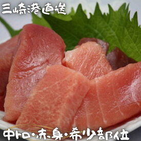 【ふるさと納税】＜選べる配送時期＞ 三崎港直送 天然 マグロ お刺身 セット 中トロ 赤身 希少部位 450g まぐろ 鮪 メバチマグロ ミナミマグロ ぶつ切り 切落し 切り落とし カマトロ カット 海鮮 魚 魚介 湊魚問屋 神奈川 三浦市 おすすめ ランキング プレゼント ギフト