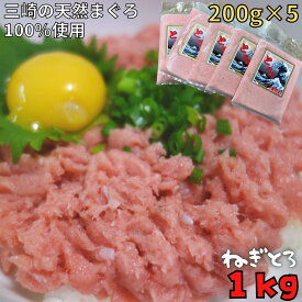 【ふるさと納税】 防腐剤 着色料不使用 自家製とろみ ねぎとろ用 合計1kg 本物の味をお届け 他と味を比べてみて まぐろ マグロ 鮪 ネギトロ 三崎 三崎港 海鮮 魚 魚介 母の日 父の日 敬老の日 湊魚問屋 ふるさと納税 神奈川 三浦市 おすすめ ランキング プレゼント ギフト