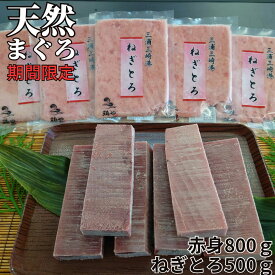 【ふるさと納税】A13-030 三崎の天然まぐろ赤身800g・ねぎとろ100g×5パック（500g）セット（期間限定）