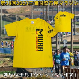 【ふるさと納税】 第38回2023三浦国際市民マラソンオリジナルTシャツ（S）