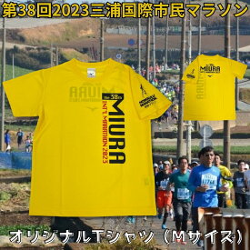 【ふるさと納税】 第38回2023三浦国際市民マラソンオリジナルTシャツ（M）