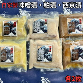 【ふるさと納税】＜選べる配送時期＞ メカジキ 味噌漬 粕漬 西京漬 各2枚 めかじき 魚漬 惣菜 三崎 三崎港 海鮮 魚 魚介 湊魚問屋 神奈川 三浦市 おすすめ ランキング プレゼント ギフト