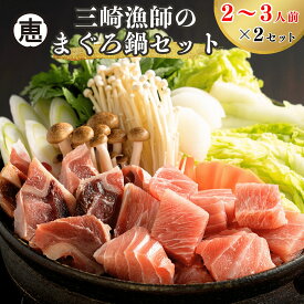 【ふるさと納税】 三浦ブランド認定商品 三崎漁師のまぐろ鍋セット マグロ 鮪 メバチマグロ まぐろ鍋 まかない 鍋 セット つゆ 魚 魚介 冷凍 おいしい 三崎恵水産 神奈川県 三浦市 おすすめ ランキング プレゼント ギフト