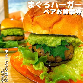 【ふるさと納税】 みさきまぐろバーガー ペアお食事券【ドリンク・ポテト付き】