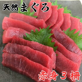 【ふるさと納税】 本物の味をお届け 赤身好きにはたまらない 天然目鉢まぐろ 赤身 3柵 まぐろ マグロ 鮪 天然 メバチマグロ 三崎 三崎港 海鮮 魚 魚介 母の日 父の日 敬老の日 湊魚問屋 ふるさと納税 神奈川 三浦市 おすすめ ランキング プレゼント ギフト