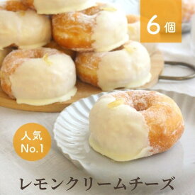 【ふるさと納税】 【ミサキドーナツ】レモンクリームチーズドーナツ6個セット