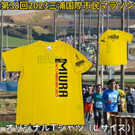 【ふるさと納税】 第38回2023三浦国際市民マラソンオリジナルTシャツ（L）