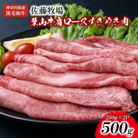 【ふるさと納税】 【神奈川県産黒毛和牛】三浦市の佐藤牧場が育てた葉山牛 肩ロースすき焼き肉2P