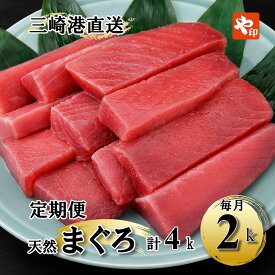【ふるさと納税】 【2kgを2回お届け】（徳用）老舗三崎まぐろ問屋から直送！新鮮天然マグロ赤身2kg 定期便2回