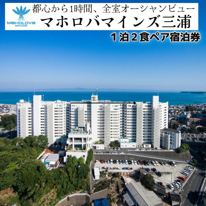 楽天市場】【ふるさと納税】 マホロバマインズ三浦 1泊2食ペア宿泊券  