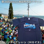 A05-003【幻の大会】第38回2022三浦国際市民マラソンオリジナルTシャツ（Mサイズ）