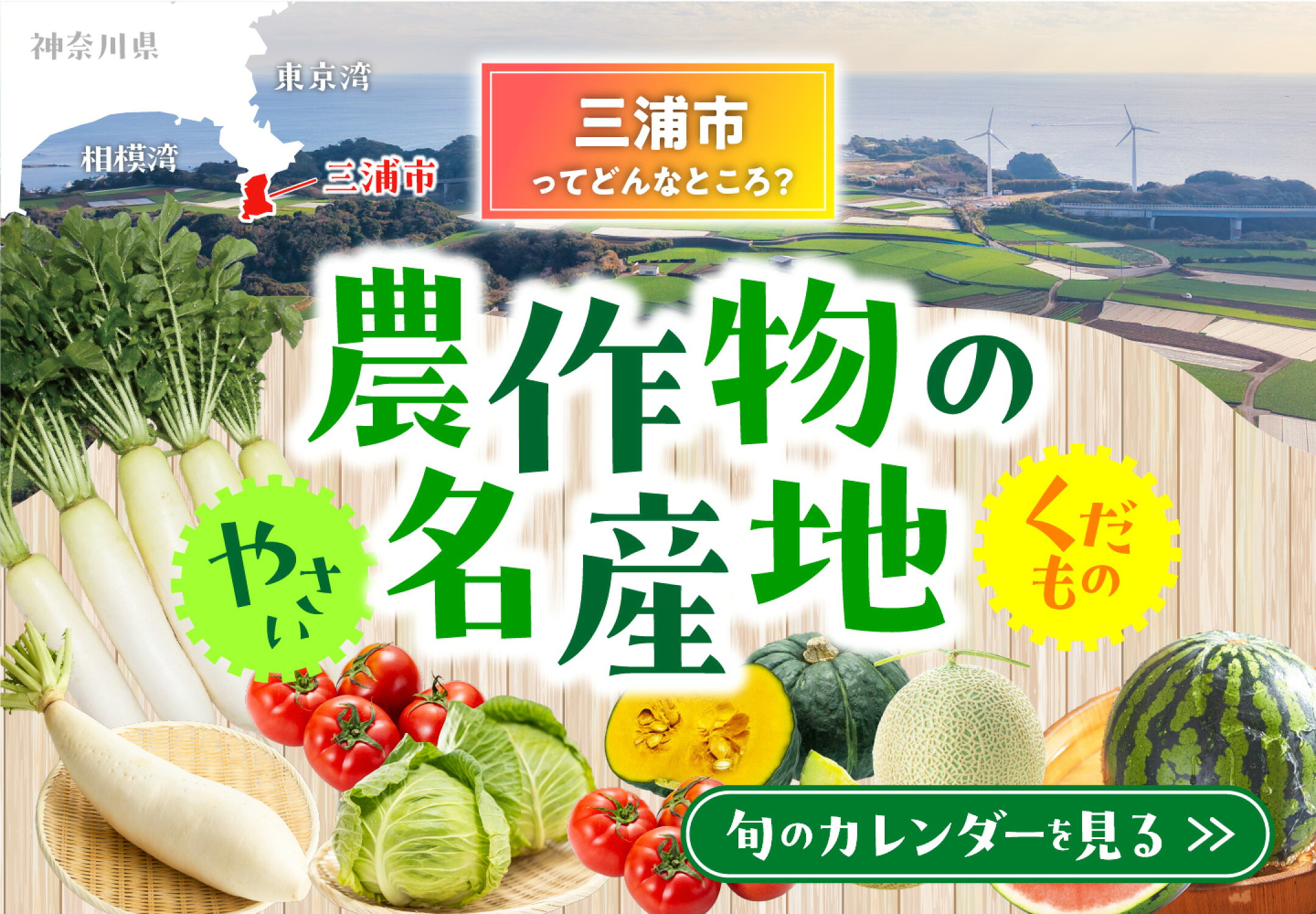 農作物の名産地 旬のカレンダーを見る
