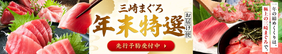 三崎まぐろ年末特選 お届け便