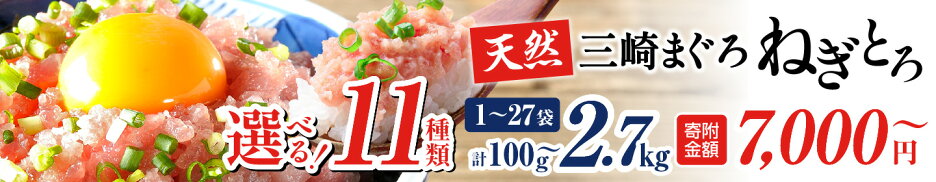 【楽天限定】＜選べる種類・容量＞天然三崎まぐろ ねぎとろ 計100g〜2.7kg メバチマグロ or 本まぐろ