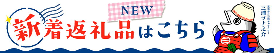 新着返礼品はこちら