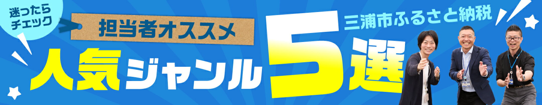 迷ったらチェック！三浦市ふるさと納税担当者オススメ〈人気ジャンル5選〉