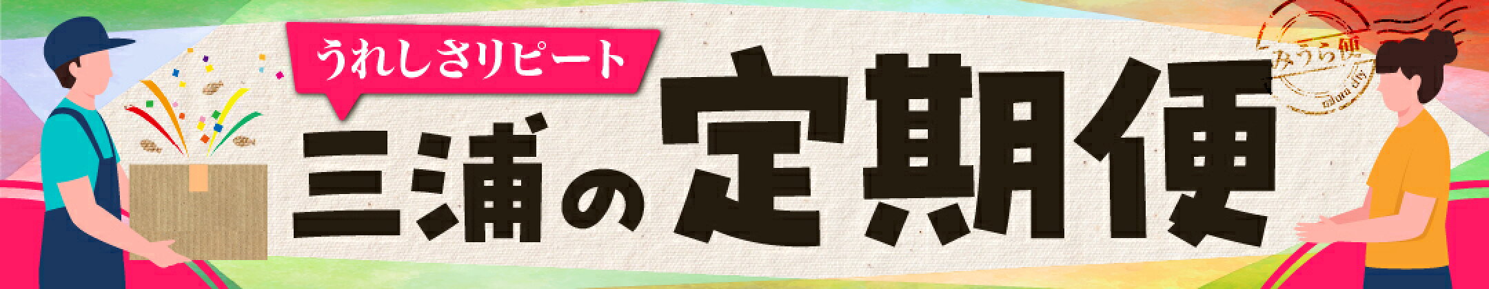定期便 特集