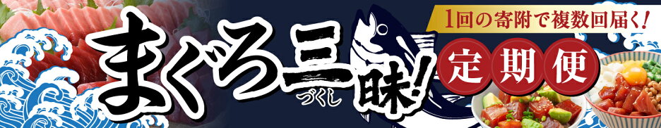 まぐろ好きの方へ！【まぐろのふるさと納税定期便】