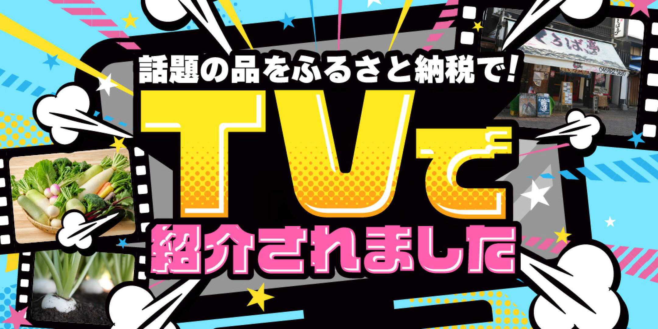 メディアが注目！三浦市の事業者&返礼品