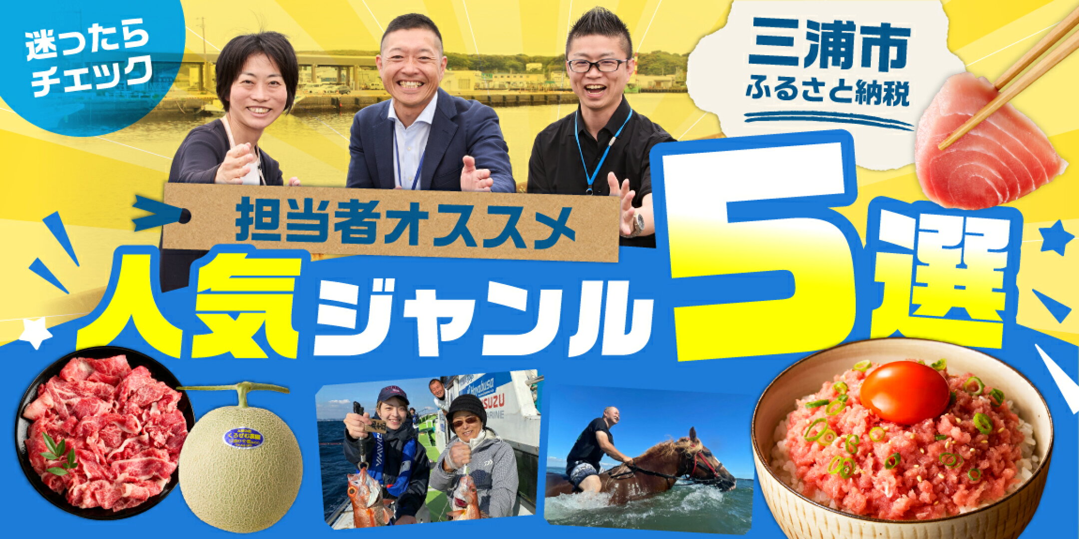 迷ったらチェック！三浦市ふるさと納税担当者オススメ〈人気ジャンル5選〉