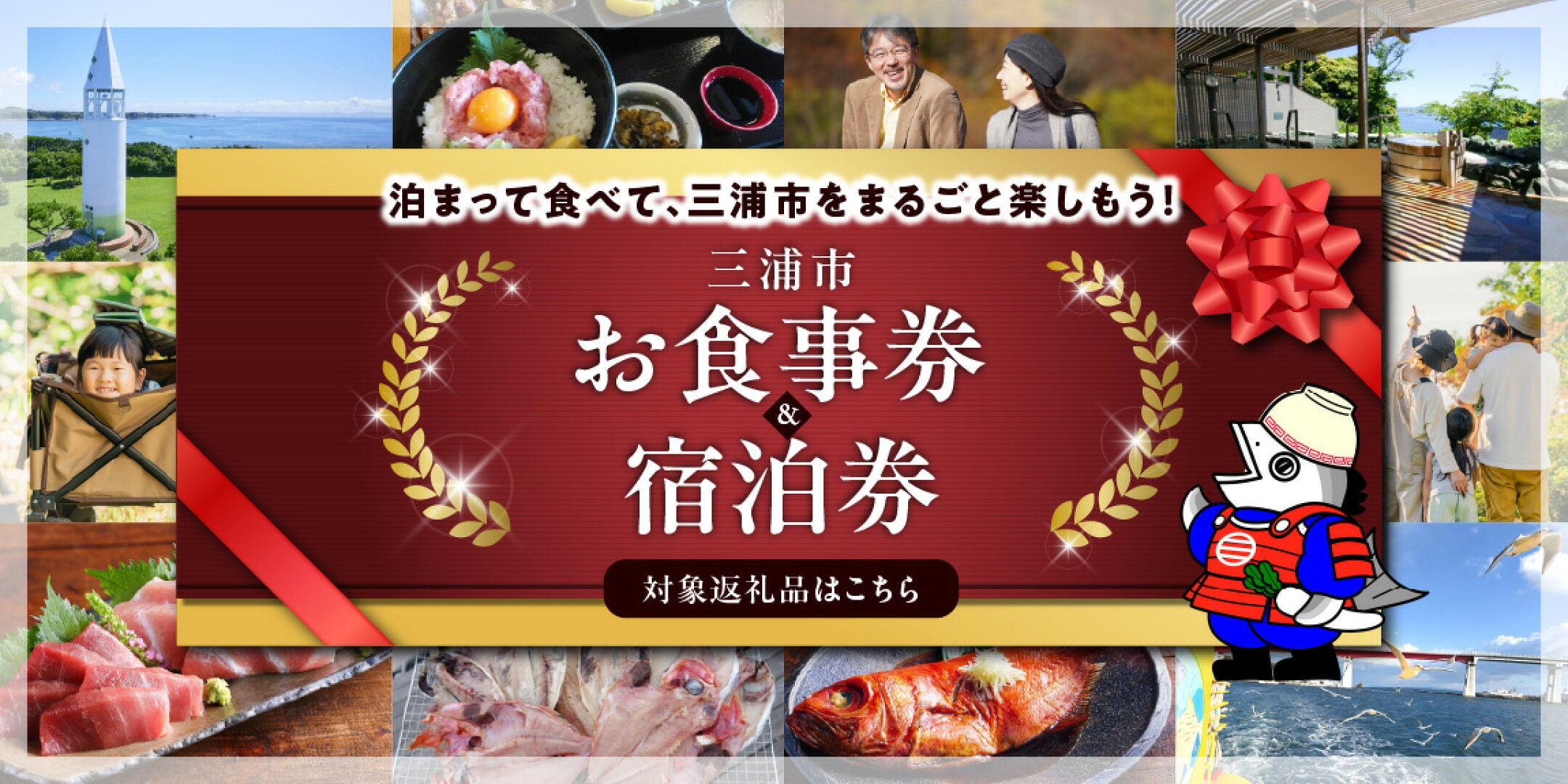 泊まって食べて、三浦市をまるごと楽しもう！お食事券&宿泊券