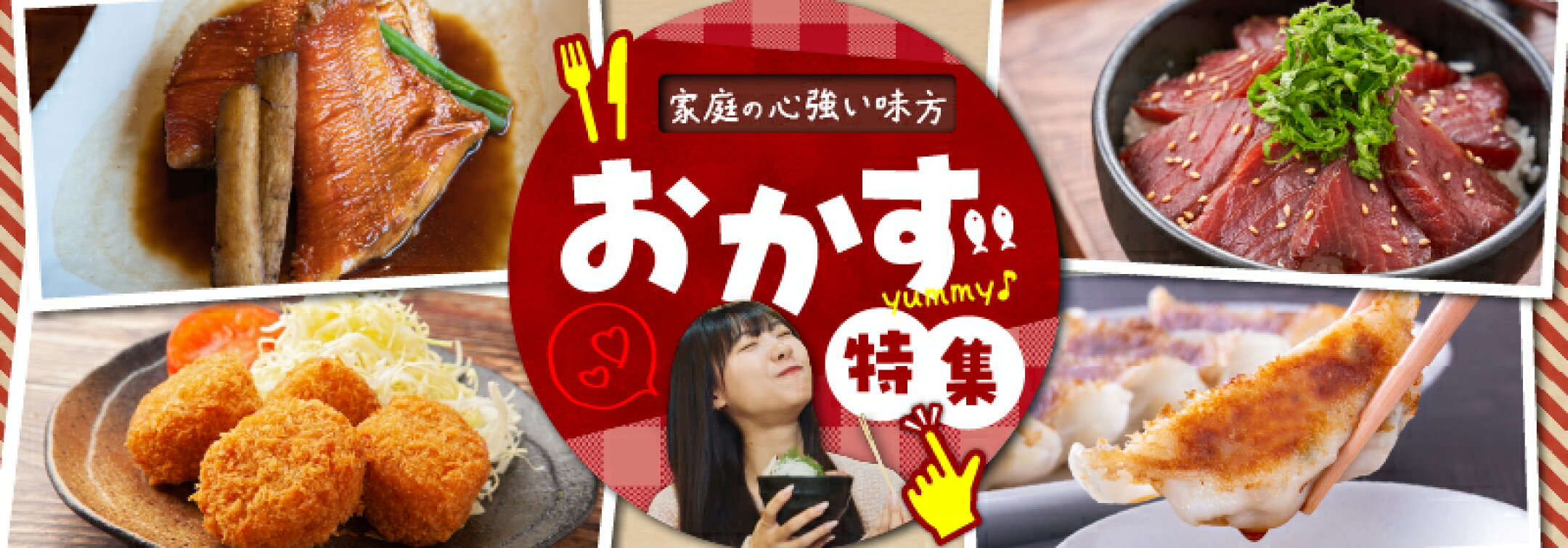 家庭の心強い味方！おかず特集