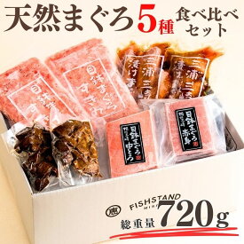 【ふるさと納税】 天然まぐろ三昧ベストセラー 5種 計720g 目鉢中トロ 赤身 すきみ 漬けまぐろ まぐろの角煮 刺身 柵 中トロ マグロ 鮪 メバチマグロ ねぎとろ 漬け 丼 角煮 魚 魚介 冷凍 おいしい 天然 三崎恵水産 神奈川県 三浦市 おすすめ ランキング プレゼント ギフト