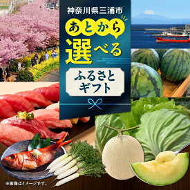 【ふるさと納税】＜選べる＞ あとからセレクト ふるさとギフト 1万円 ～ 500万円 まぐろ マグロ 鮪 野菜 大根 フルーツ くだもの メロン スイカ 魚 食品 スイーツ 観光 ホテル 総菜 肉 牛 豚 カタログ ふるさと納税 神奈川県 三浦市 おすすめ ランキング プレゼント ギフト