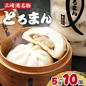 【ふるさと納税】＜選べる容量・配送時期＞ 三崎港名物 とろまん 5個 or 10個 まんじゅう 饅頭 まぐろ 鮪 トロ 三崎まぐろ 三崎港 名物 お土産 餡 惣菜 パン 中華まん ジューシー おいしい 冷凍 湊魚問屋 神奈川県 三浦市 おすすめ ランキング プレゼント ギフト