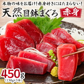 【ふるさと納税】＜選べる配送時期＞ 本物の味をお届け 赤身好きにはたまらない 天然目鉢まぐろ 赤身 3柵 450g まぐろ マグロ 鮪 天然 メバチマグロ 三崎 三崎港 海鮮 魚 魚介 母の日 父の日 敬老の日 湊魚問屋 神奈川 三浦市 おすすめ ランキング プレゼント ギフト