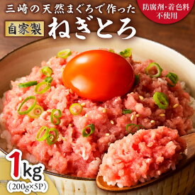 【ふるさと納税】＜選べる配送時期＞ 防腐剤 着色料 不使用 自家製とろみ ねぎとろ用 合計1kg 本物の味をお届け 他と味を比べてみて まぐろ マグロ 鮪 ネギトロ 三崎 三崎港 海鮮 魚 母の日 父の日 敬老の日 湊魚問屋 神奈川 三浦市 おすすめ ランキング プレゼント ギフト
