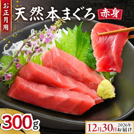 【ふるさと納税】【お正月用】 本まぐろ 赤身 2柵 2026年12月30日にお届け 2〜3人前 300g まぐろ マグロ 鮪 三崎 三崎港 海鮮 魚 魚介 刺身 正月 年末年始 湊魚問屋 神奈川 三浦市 おすすめ ランキング プレゼント ギフト
