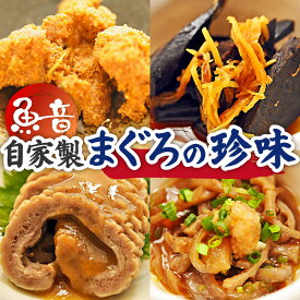 【ふるさと納税】 魚音 自家製まぐろの珍味セット まぐろ 鮪 マグロ 珍味 セット 煮卵 心臓 しぐれ煮 胃袋 皮 おかず 惣菜 おつまみ ご飯のおとも 神奈川県 三浦市 おすすめ ランキング プレゼント ギフト