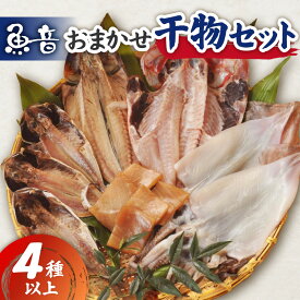 【ふるさと納税】 魚音 おまかせ 干物 セット 4種以上 魚 地魚 旬 おかず 惣菜 おつまみ 神奈川県 三浦市 おすすめ ランキング プレゼント ギフト