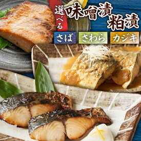【ふるさと納税】＜選べる＞ 三崎の贅沢 味噌漬 ＆ 粕漬 さば さわら カジキ 食べ比べ セット 鰆 鯖 白皮カジキ 魚 魚介 味噌 みそ 粕 漬け 惣菜 おかず 冷凍 簡単 調理 便利 丸幸水産 三崎港魚問屋さんき 神奈川県 三浦市 おすすめ ランキング プレゼント ギフト