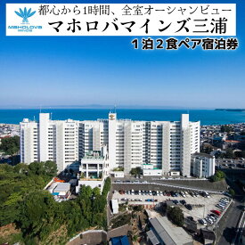 【ふるさと納税】 マホロバマインズ三浦 1泊2食ペア宿泊券
