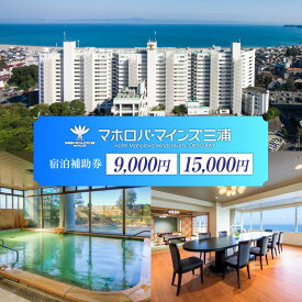 【ふるさと納税】＜選べる＞ マホロバマインズ三浦 宿泊 補助券 9,000円分 or 15,000円分 マホロバマインズ 三浦 リゾートホテル ホテル リゾート 旅行 泊り 宿泊券 チケット クーポン 神奈川県 三浦市 おすすめ ランキング プレゼント ギフト