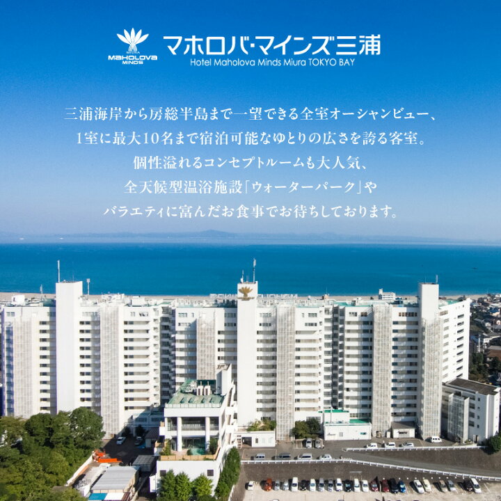 楽天市場】【ふるさと納税】＜選べる＞ マホロバマインズ三浦 宿泊 