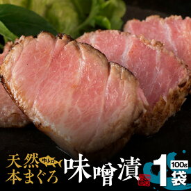【ふるさと納税】 贅沢なひと品 ギフト箱入 天然本まぐろ 中とろ 味噌漬 ag0101 マグロ 鮪 天然マグロ 本マグロ 中トロ 味噌漬け 炙り 刺身 たたき 魚 仙台味噌 贈答 ご飯のお供 お酒のお供 箱 網焼き 羽床総本店 神奈川 三浦市 おすすめ ランキング プレゼント ギフト