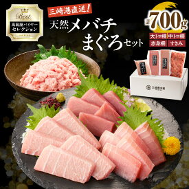 【ふるさと納税】【高島屋バイヤーセレクション】 三崎港直送 天然 目鉢まぐろ セット 700g 鮪 まぐろ メバチマグロ 大トロ 柵 中トロ 赤身 すきみ ねぎとろ 刺身 魚 高島屋 神奈川県 三浦市 おすすめ ランキング プレゼント ギフト