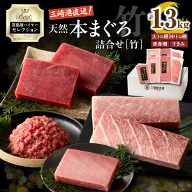 【ふるさと納税】【高島屋バイヤーセレクション】 天然 本まぐろ 詰合せ ＜竹＞ 1.3kg 鮪 まぐろ 本鮪 大トロ 中トロ 柵 赤身 すきみ ねぎとろ 刺身 魚 高島屋 神奈川県 三浦市 おすすめ ランキング プレゼント ギフト