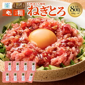 【ふるさと納税】 三崎港直送 お手軽 かんたん こだわりの天然マグロ ねぎとろ 800g まぐろ マグロ 鮪 天然 メバチマグロ めばちまぐろ すき身 ネギトロ 美味しい 三崎 三崎港 海鮮 魚 母の日 父の日 敬老の日 や印 神奈川 三浦市 おすすめ ランキング プレゼント ギフト