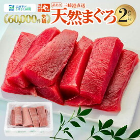 【ふるさと納税】【訳あり】＜選べる＞ これを選べば間違いなし こだわりの三崎天然マグロ 赤身 800g ～ 3kg まぐろ マグロ 鮪 天然 大容量 三崎港 魚 限定 や印 神奈川 三浦市 おすすめ ランキング プレゼント ギフト